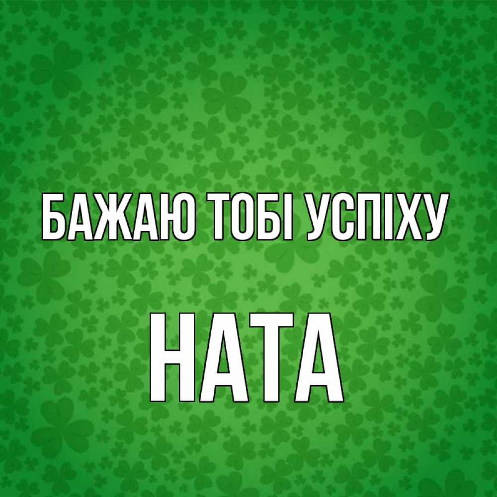 Открытка на каждый день з підписом, Ната Бажаю тобі успіху много листочков на удачу Прикольна листівка з побажанням онлайн скачати безкоштовно 