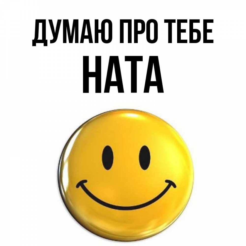 Открытка на каждый день з підписом, Ната Думаю про тебе создать открытку с подписью своими руками Прикольна листівка з побажанням онлайн скачати безкоштовно 
