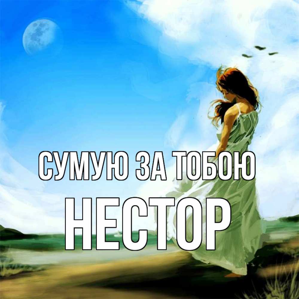 Открытка на каждый день з підписом, Нестор Сумую за тобою очень скучно Прикольна листівка з побажанням онлайн скачати безкоштовно 