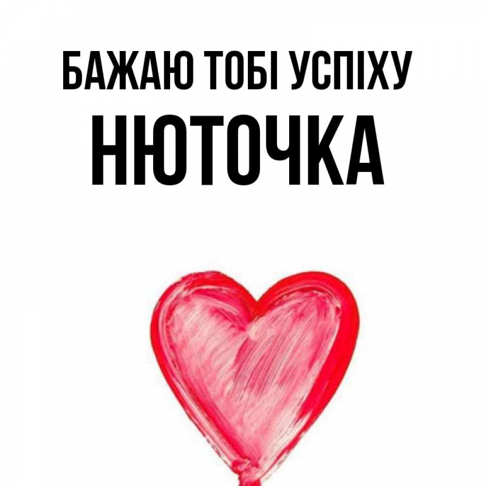 Открытка на каждый день з підписом, Нюточка Бажаю тобі успіху рисунок маркером Прикольна листівка з побажанням онлайн скачати безкоштовно 