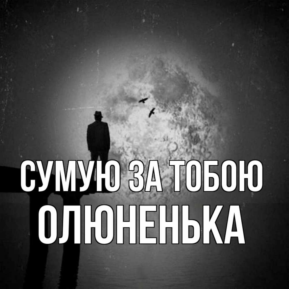 Открытка на каждый день з підписом, Олюненька Сумую за тобою мост 1 Прикольна листівка з побажанням онлайн скачати безкоштовно 
