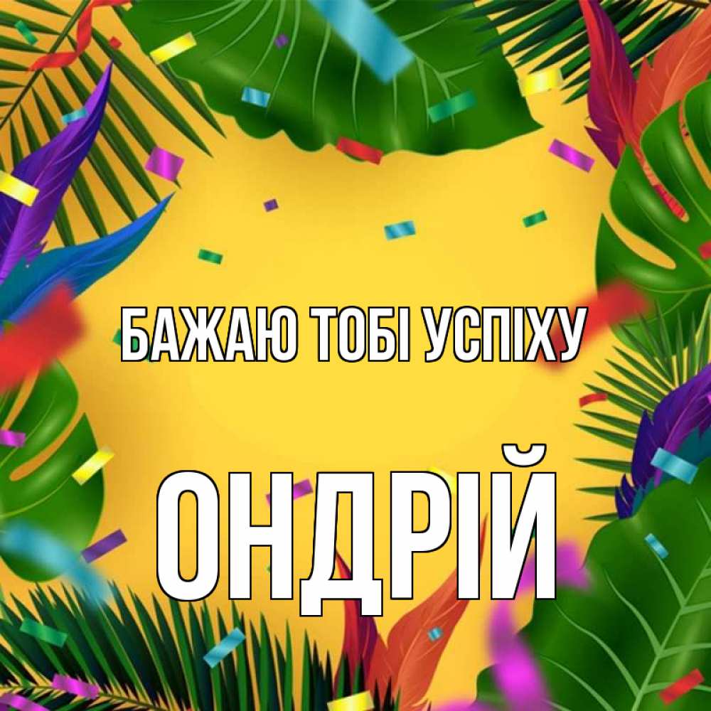 Открытка на каждый день з підписом, Ондрій Бажаю тобі успіху тропики Прикольна листівка з побажанням онлайн скачати безкоштовно 
