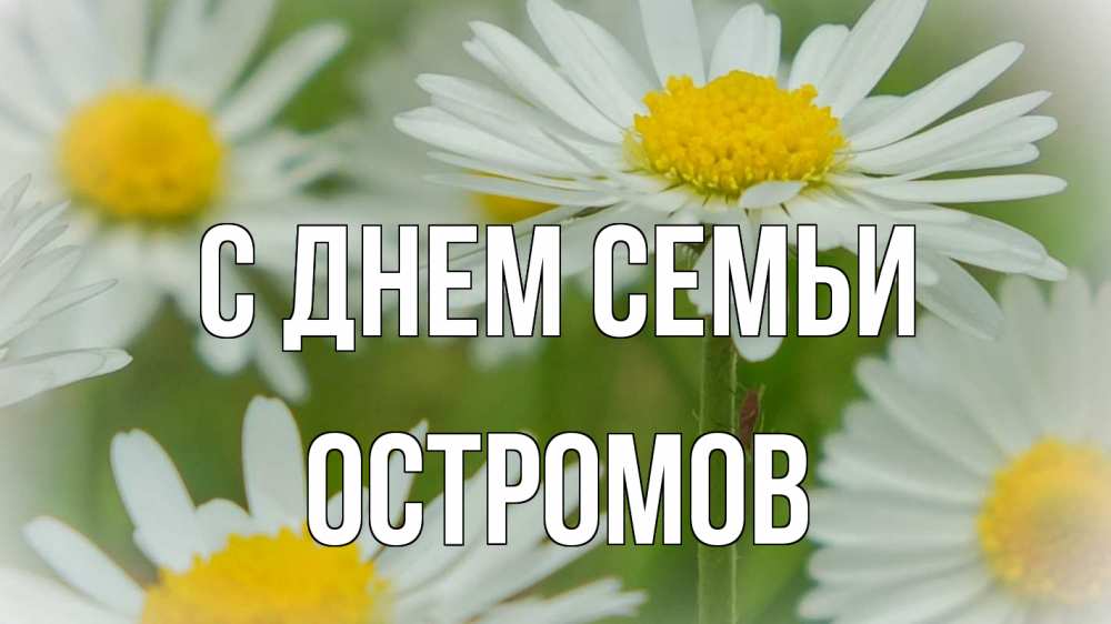 Открытка на каждый день з підписом, Остромов С днем семьи с днем семьи  1 Прикольна листівка з побажанням онлайн скачати безкоштовно 