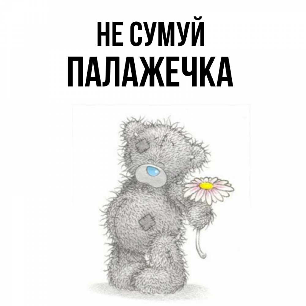 Открытка на каждый день з підписом, Палажечка Не сумуй Плюшевый медвежонок с заплатками Прикольна листівка з побажанням онлайн скачати безкоштовно 