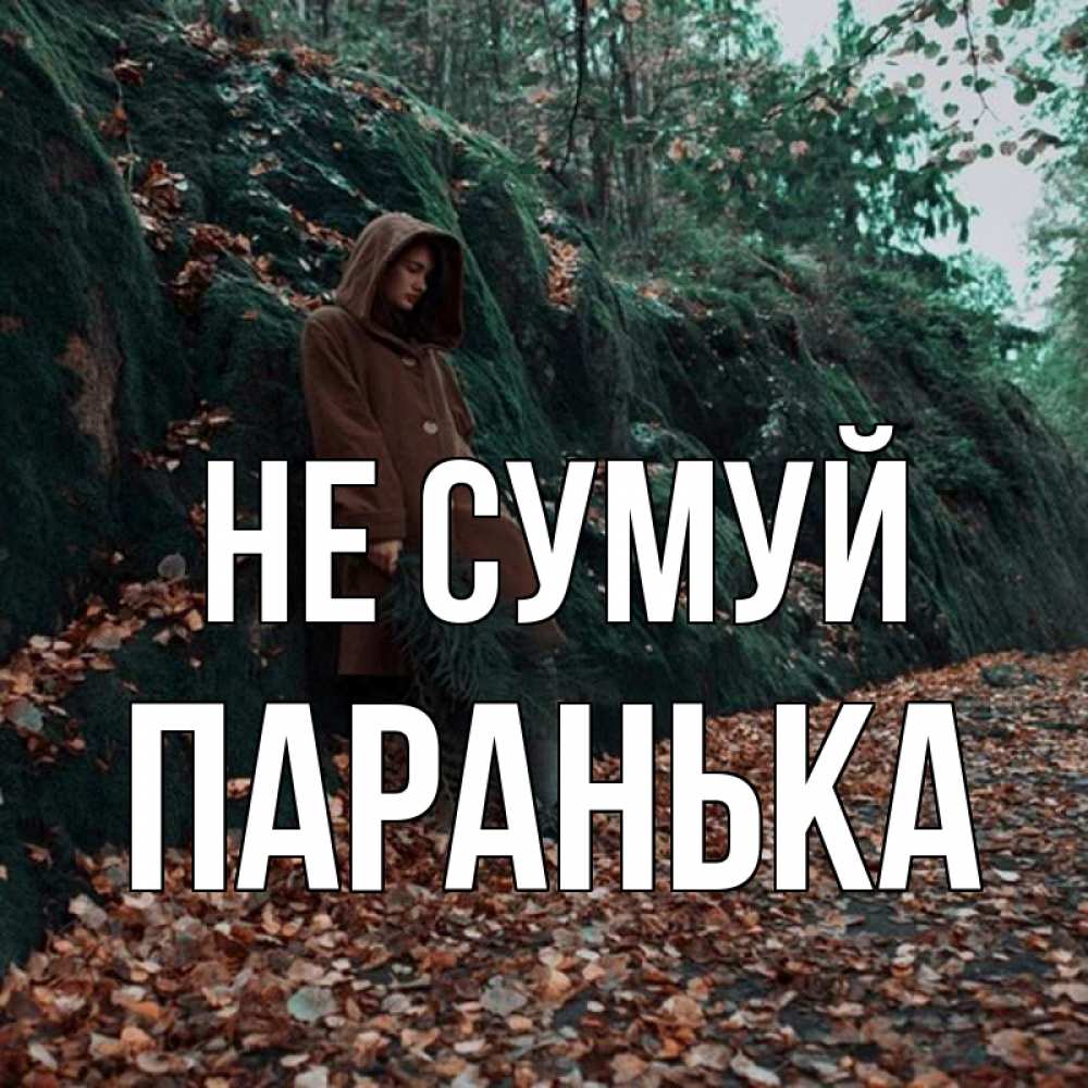 Открытка на каждый день з підписом, Паранька Не сумуй осенний лес Прикольна листівка з побажанням онлайн скачати безкоштовно 