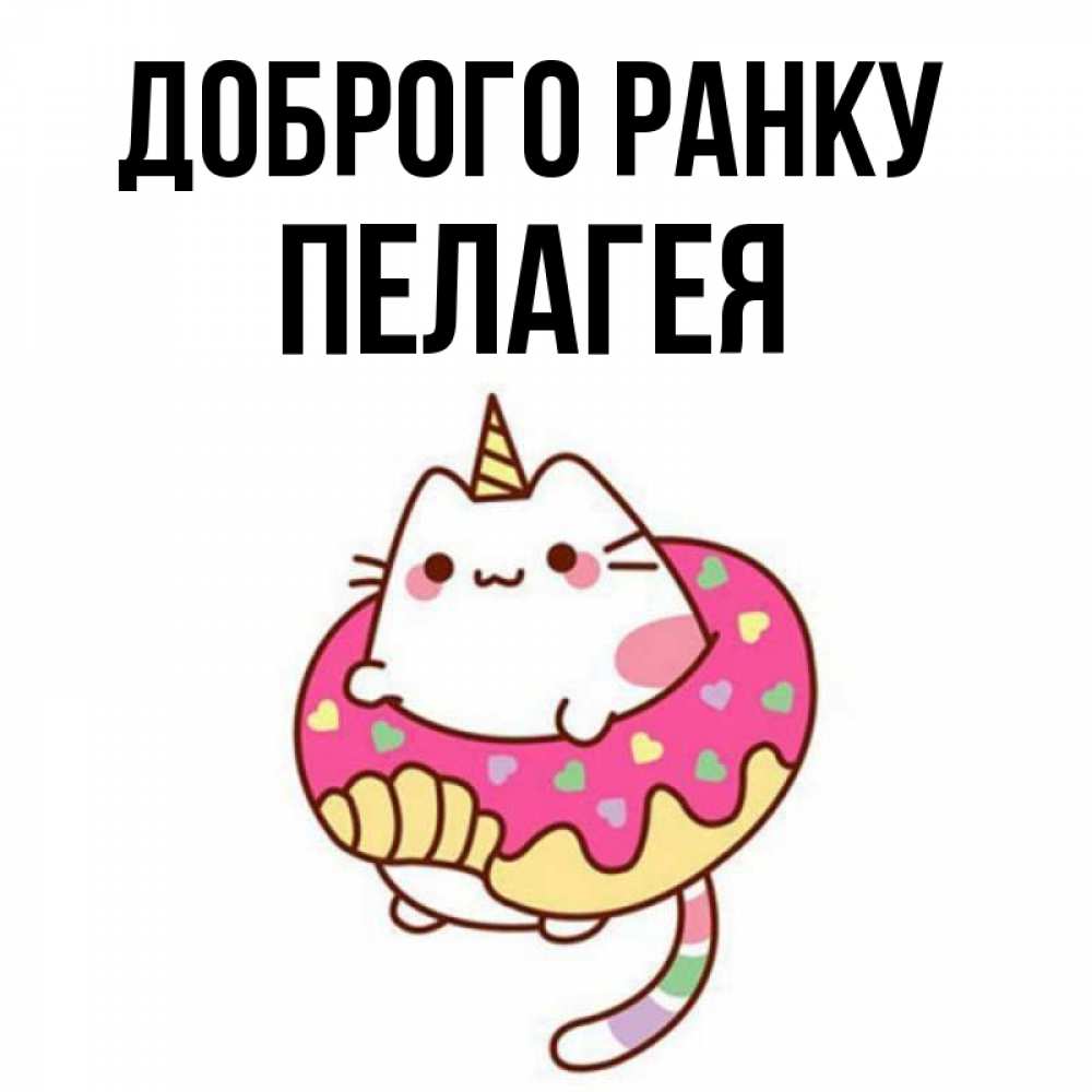 Открытка на каждый день з підписом, Пелагея Доброго ранку кот в бублике Прикольна листівка з побажанням онлайн скачати безкоштовно 