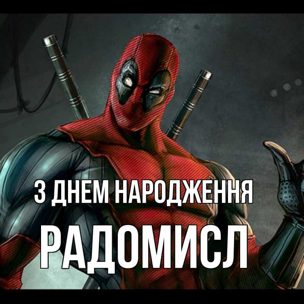 Открытка на каждый день з підписом, Радомисл З Днем народження марвел супергерои Прикольна листівка з побажанням онлайн скачати безкоштовно 