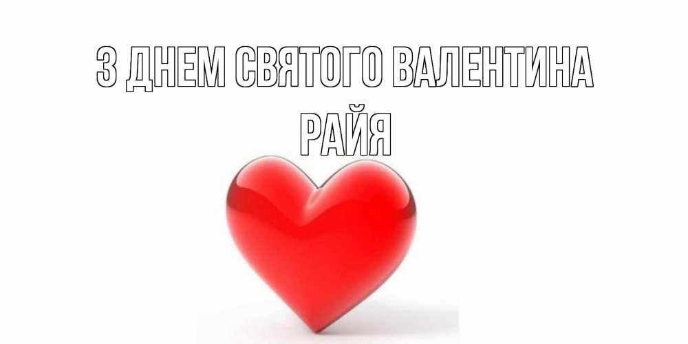 Открытка на каждый день з підписом, Райя З Днем Святого Валентина сердечко на 14 февраля Прикольна листівка з побажанням онлайн скачати безкоштовно 