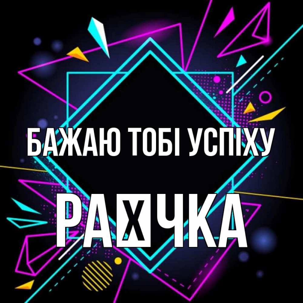 Открытка на каждый день з підписом, Раєчка Бажаю тобі успіху рамочки Прикольна листівка з побажанням онлайн скачати безкоштовно 