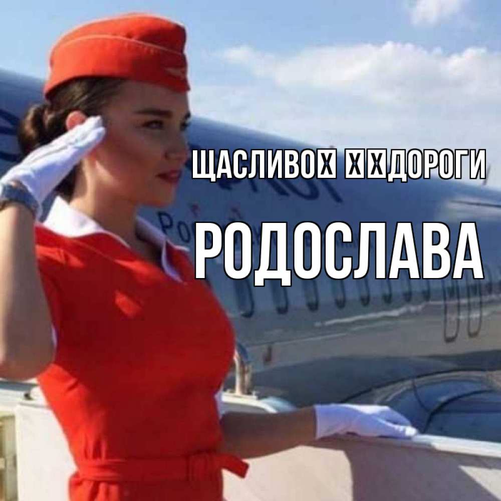 Открытка на каждый день з підписом, Родослава Щасливої ​​дороги чудесного полета Прикольна листівка з побажанням онлайн скачати безкоштовно 