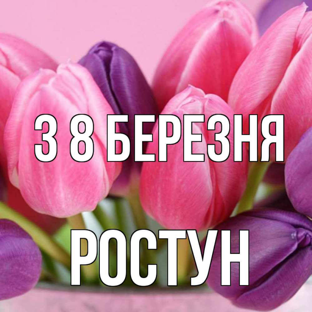 Открытка на каждый день з підписом, Ростун З 8 БЕРЕЗНЯ маме 1 Прикольна листівка з побажанням онлайн скачати безкоштовно 