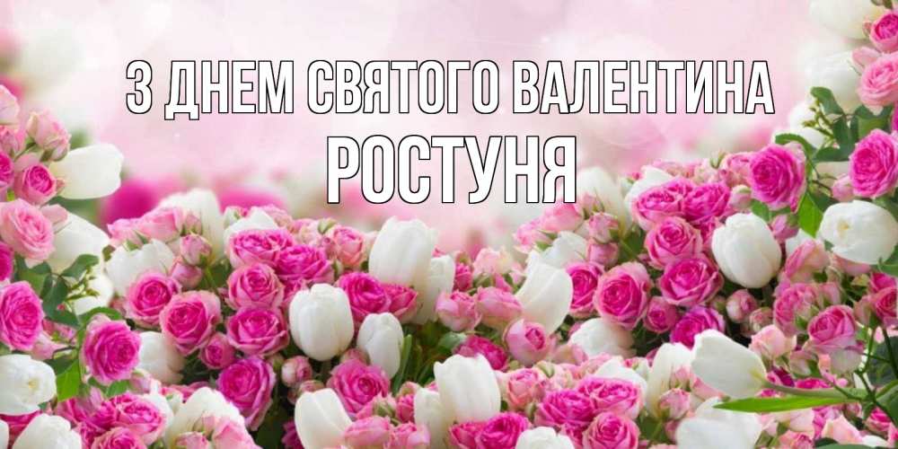 Открытка на каждый день з підписом, Ростуня З Днем Святого Валентина валентинка с именем Прикольна листівка з побажанням онлайн скачати безкоштовно 