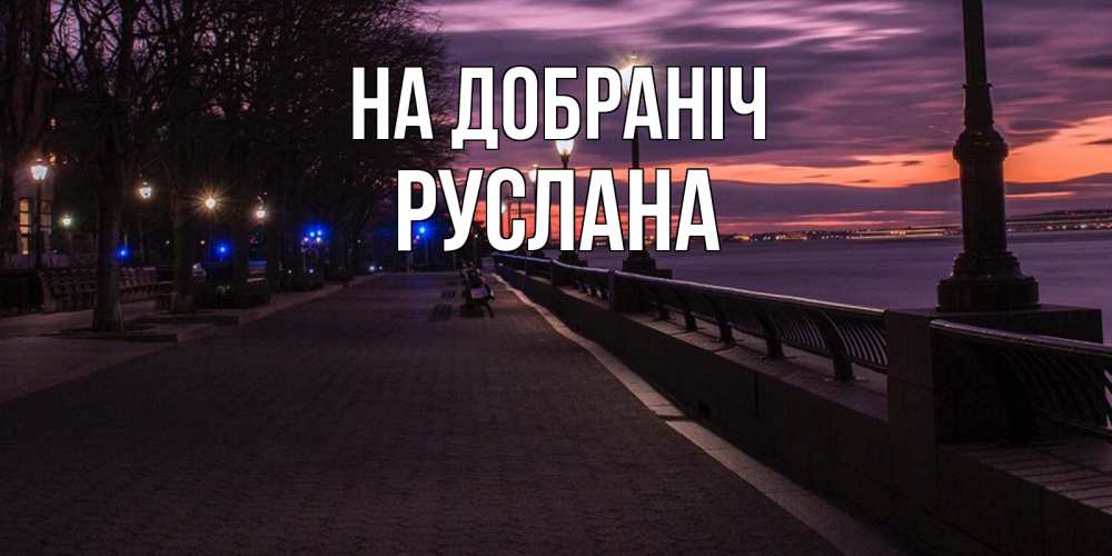 Открытка на каждый день з підписом, Руслана На добраніч фонари на фоне реки Прикольна листівка з побажанням онлайн скачати безкоштовно 