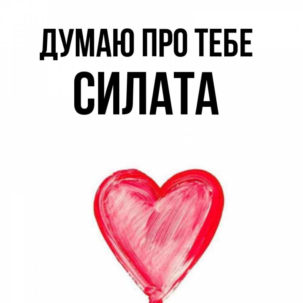 Открытка на каждый день з підписом, Силата Думаю про тебе для влюбленных Прикольна листівка з побажанням онлайн скачати безкоштовно 