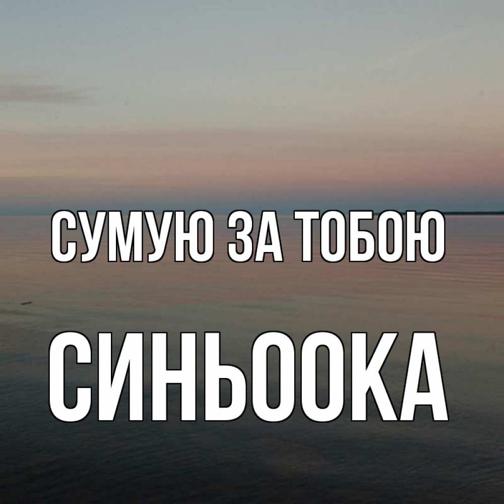 Открытка на каждый день з підписом, Синьоока Сумую за тобою пусто Прикольна листівка з побажанням онлайн скачати безкоштовно 