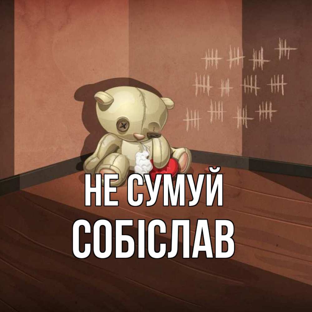 Открытка на каждый день з підписом, Собіслав Не сумуй мишку бросила хозяйка Прикольна листівка з побажанням онлайн скачати безкоштовно 