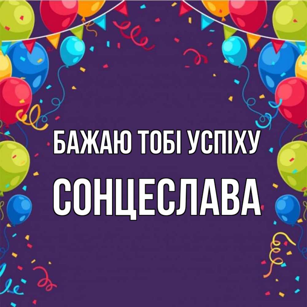 Открытка на каждый день з підписом, Сонцеслава Бажаю тобі успіху шары Прикольна листівка з побажанням онлайн скачати безкоштовно 