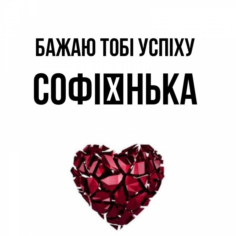 Открытка на каждый день з підписом, Софієнька Бажаю тобі успіху бордовое из кристаллов  1 Прикольна листівка з побажанням онлайн скачати безкоштовно 
