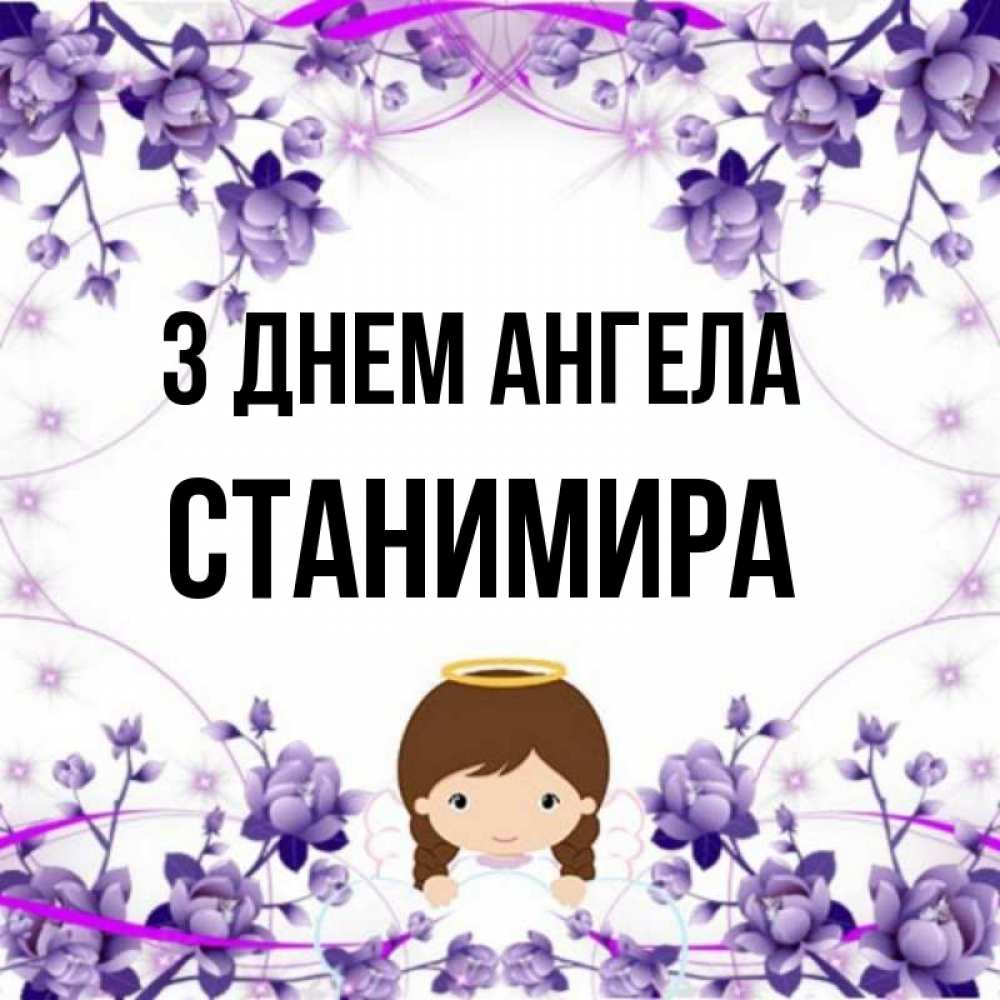 Открытка на каждый день з підписом, Станимира З Днем ангела с именинами в рамочке Прикольна листівка з побажанням онлайн скачати безкоштовно 