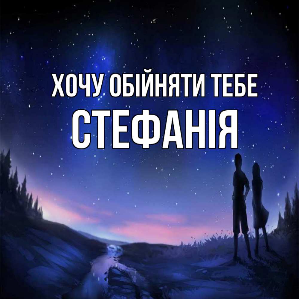 Открытка на каждый день з підписом, Стефанія Хочу обійняти тебе абстракция 1 Прикольна листівка з побажанням онлайн скачати безкоштовно 
