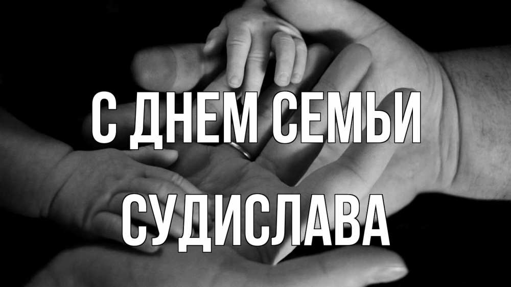 Открытка на каждый день з підписом, Судислава С днем семьи с днем семьи Прикольна листівка з побажанням онлайн скачати безкоштовно 