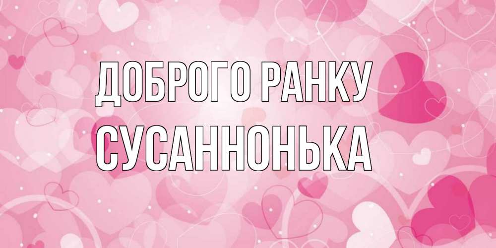 Открытка на каждый день з підписом, Сусаннонька Доброго ранку хорошее настроение утром Прикольна листівка з побажанням онлайн скачати безкоштовно 