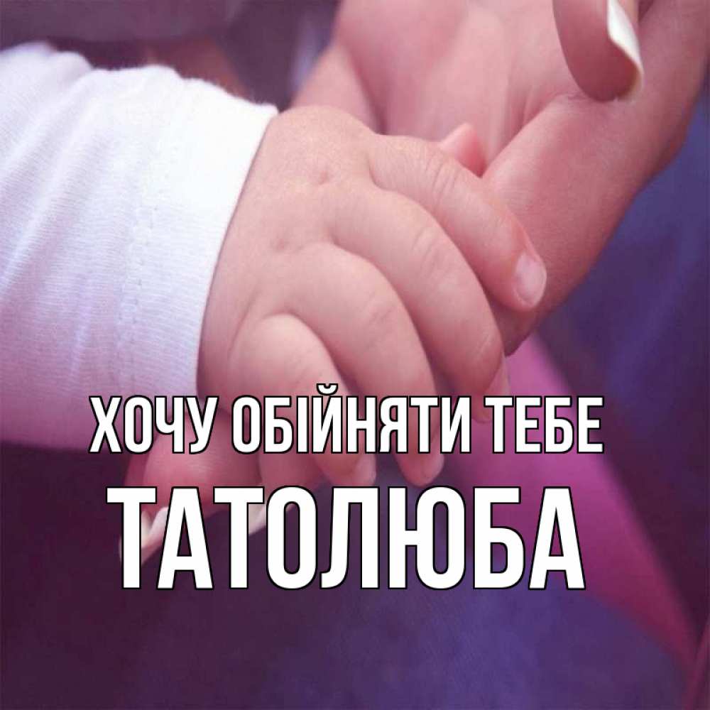 Открытка на каждый день з підписом, Татолюба Хочу обійняти тебе мама с ребенком Прикольна листівка з побажанням онлайн скачати безкоштовно 