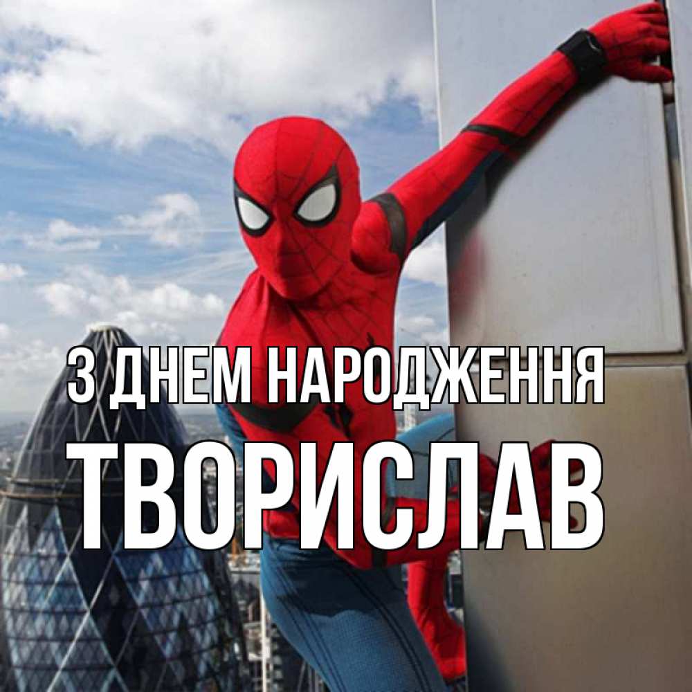Открытка на каждый день з підписом, Творислав З Днем народження Марвел Прикольна листівка з побажанням онлайн скачати безкоштовно 