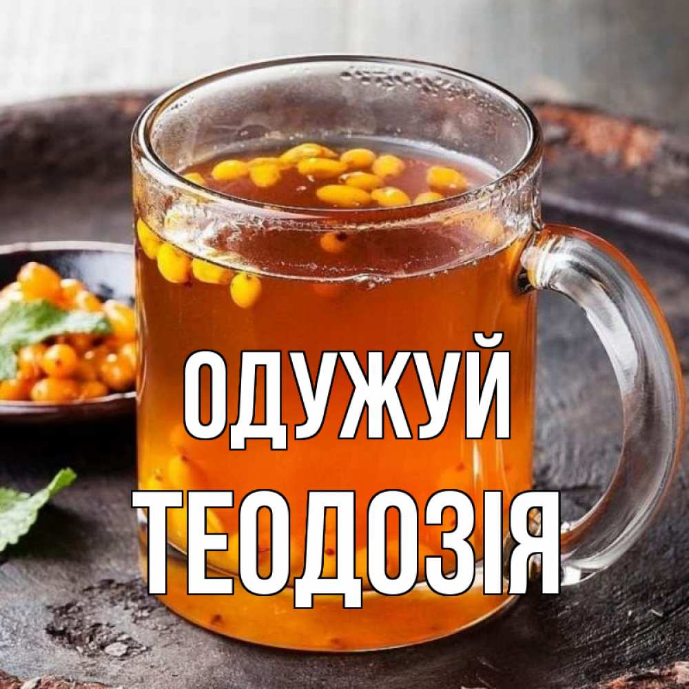 Открытка на каждый день з підписом, Теодозія Одужуй лекарство от простуды Прикольна листівка з побажанням онлайн скачати безкоштовно 