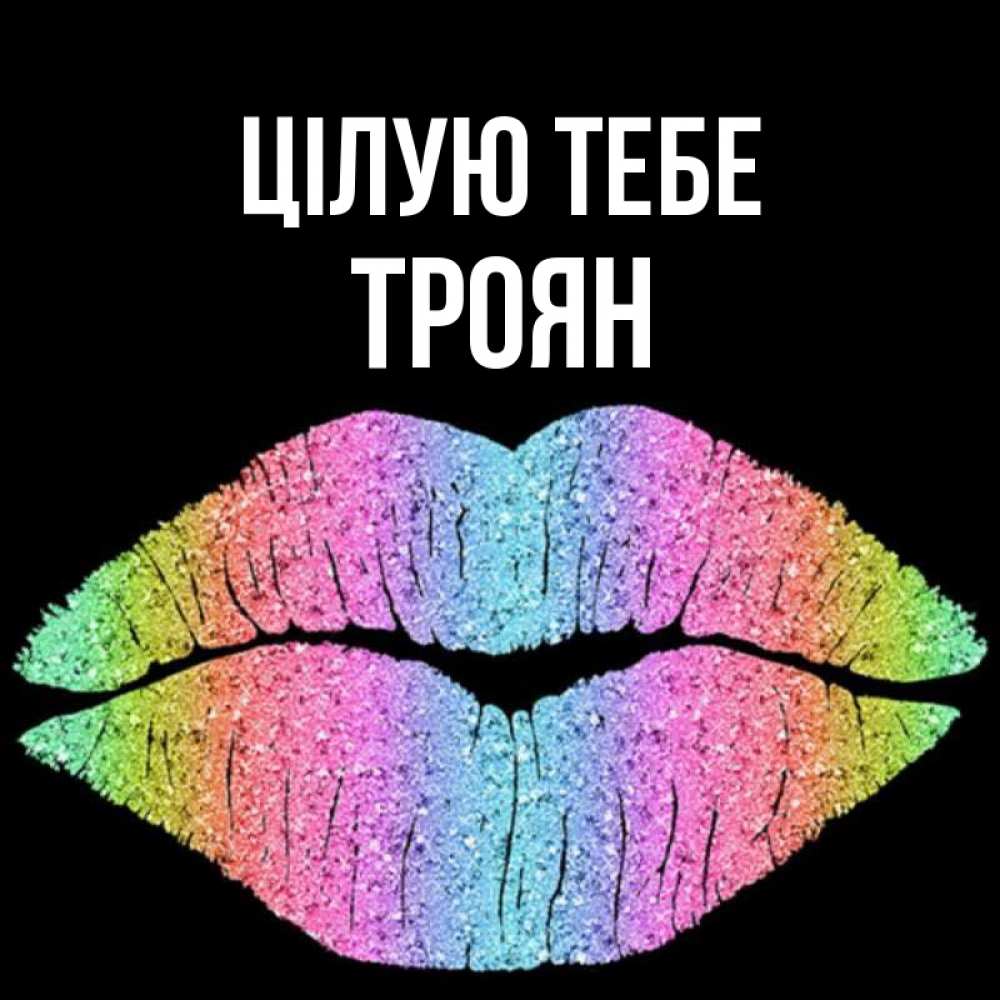Открытка на каждый день з підписом, Троян Цілую тебе след от губ на черном фоне Прикольна листівка з побажанням онлайн скачати безкоштовно 