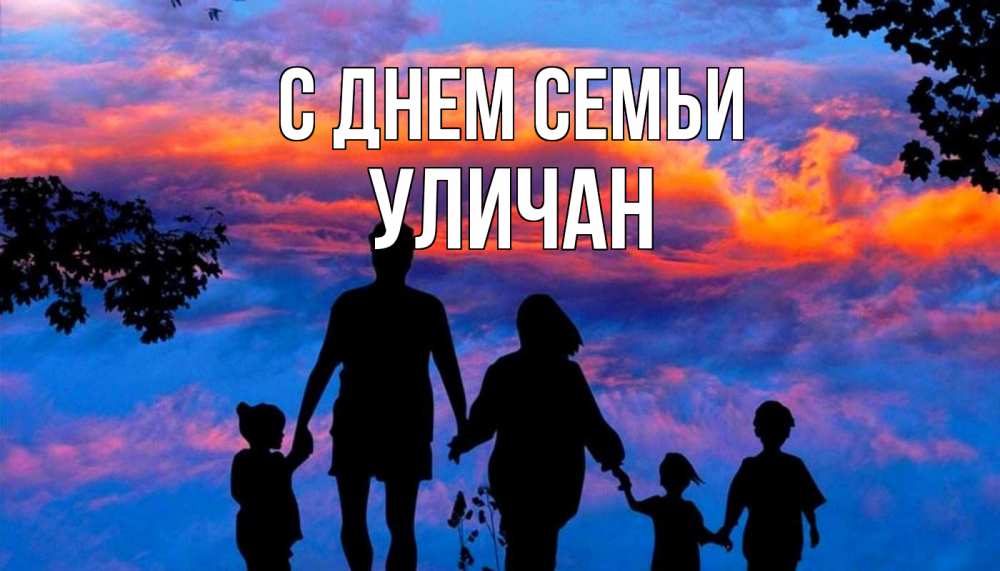 Открытка на каждый день з підписом, Уличан С днем семьи семья Прикольна листівка з побажанням онлайн скачати безкоштовно 