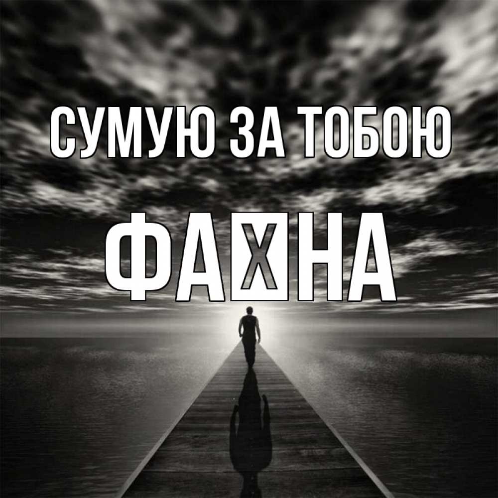 Открытка на каждый день з підписом, Фаїна Сумую за тобою к тебе Прикольна листівка з побажанням онлайн скачати безкоштовно 