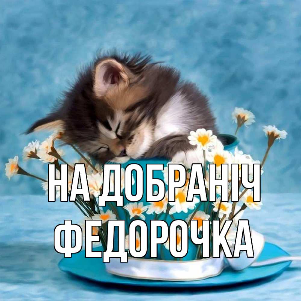 Открытка на каждый день з підписом, Федорочка На добраніч котенок спит в кружке с блюдцем Прикольна листівка з побажанням онлайн скачати безкоштовно 