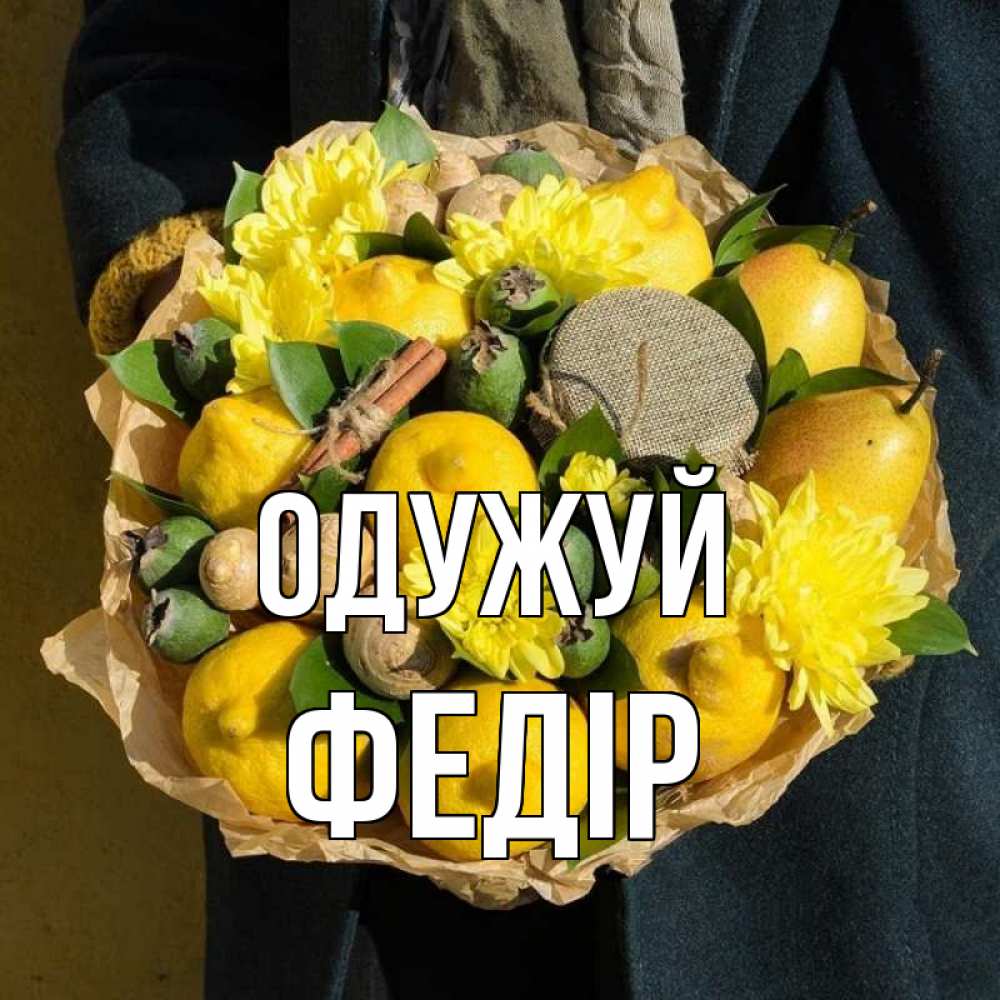 Открытка на каждый день з підписом, Федір Одужуй букет витаминов Прикольна листівка з побажанням онлайн скачати безкоштовно 