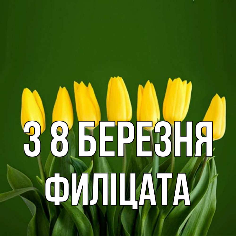 Открытка на каждый день з підписом, Филіцата З 8 БЕРЕЗНЯ желтого цвета 3 Прикольна листівка з побажанням онлайн скачати безкоштовно 