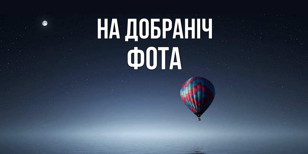 Открытка на каждый день з підписом, Фота На добраніч ночная открытка Прикольна листівка з побажанням онлайн скачати безкоштовно 