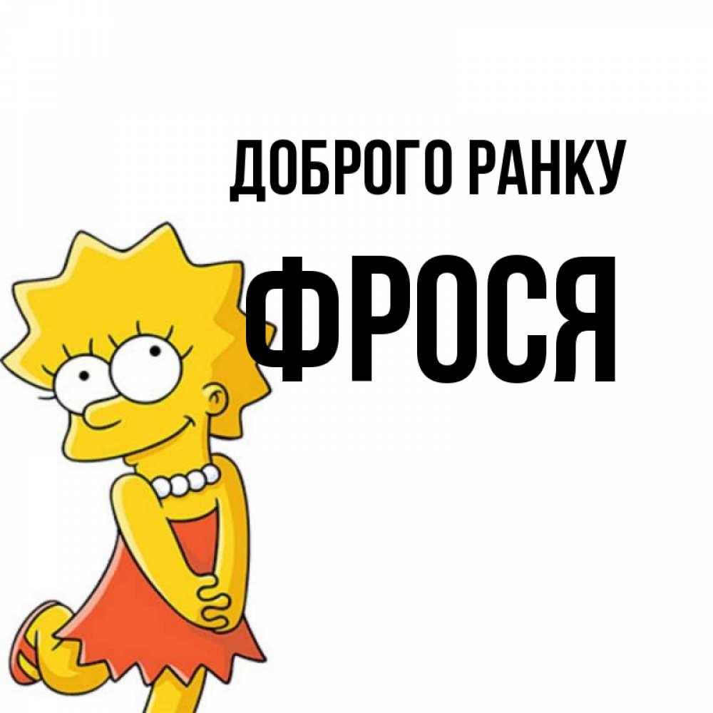 Открытка на каждый день з підписом, Фрося Доброго ранку в платье и ожерелье Прикольна листівка з побажанням онлайн скачати безкоштовно 