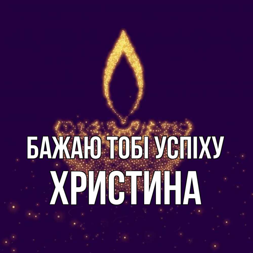 Открытка на каждый день з підписом, Христина Бажаю тобі успіху пусть повезет 2 Прикольна листівка з побажанням онлайн скачати безкоштовно 