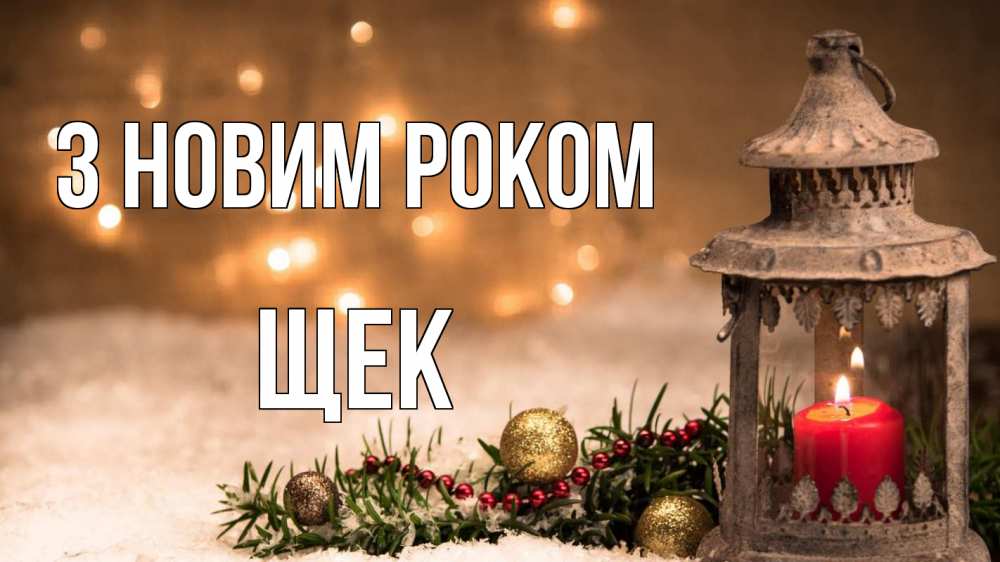Открытка на каждый день з підписом, Щек З новим роком новый год Прикольна листівка з побажанням онлайн скачати безкоштовно 