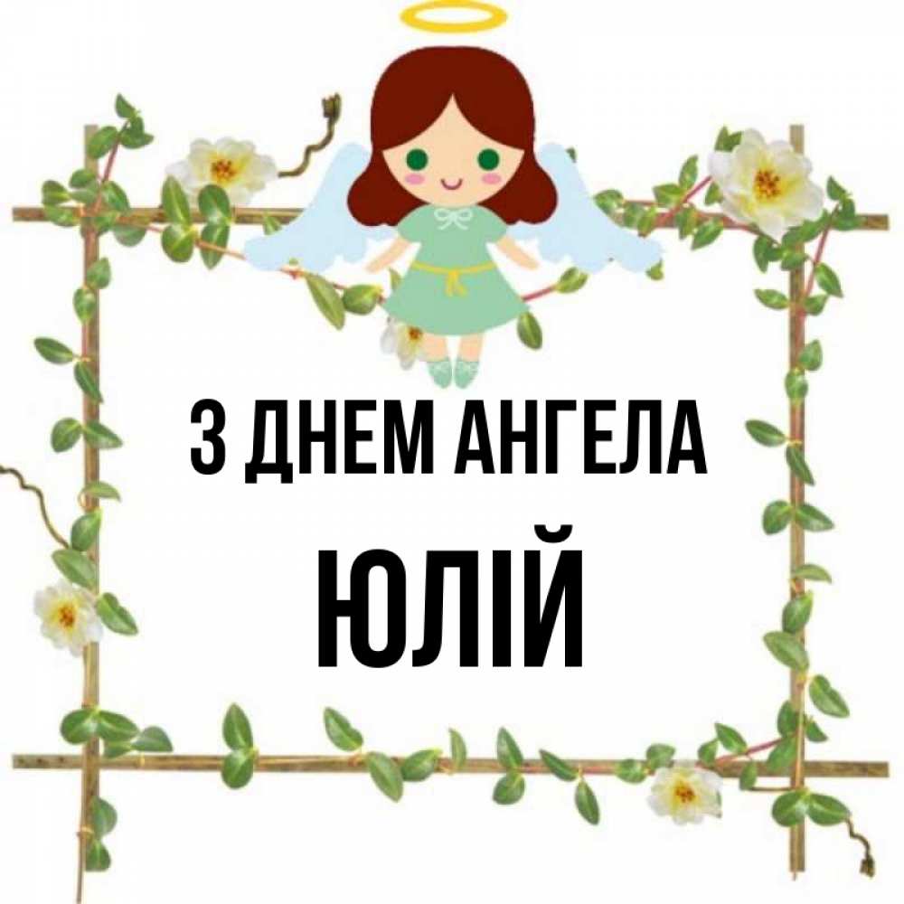 Открытка на каждый день з підписом, Юлій З Днем ангела Ангел с нимбом Прикольна листівка з побажанням онлайн скачати безкоштовно 