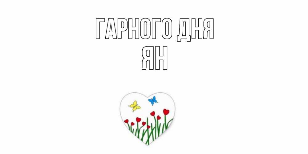 Открытка на каждый день з підписом, Ян Гарного дня позитив Прикольна листівка з побажанням онлайн скачати безкоштовно 