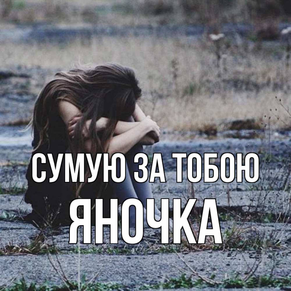Открытка на каждый день з підписом, Яночка Сумую за тобою мне скучно очень Прикольна листівка з побажанням онлайн скачати безкоштовно 