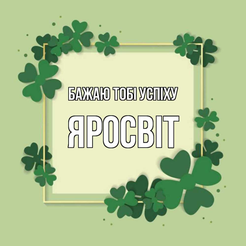 Открытка на каждый день з підписом, Яросвіт Бажаю тобі успіху на удачу Прикольна листівка з побажанням онлайн скачати безкоштовно 