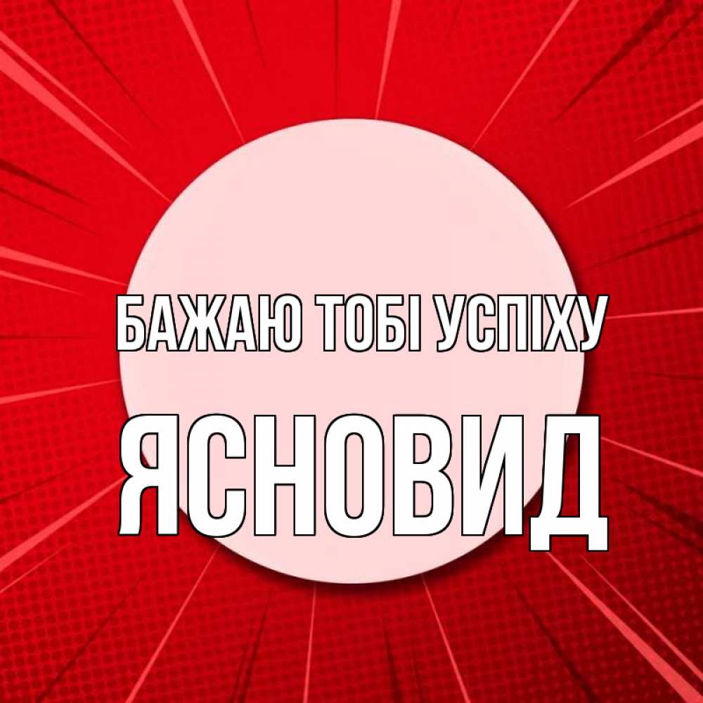 Открытка на каждый день з підписом, Ясновид Бажаю тобі успіху розовая кнопка Прикольна листівка з побажанням онлайн скачати безкоштовно 
