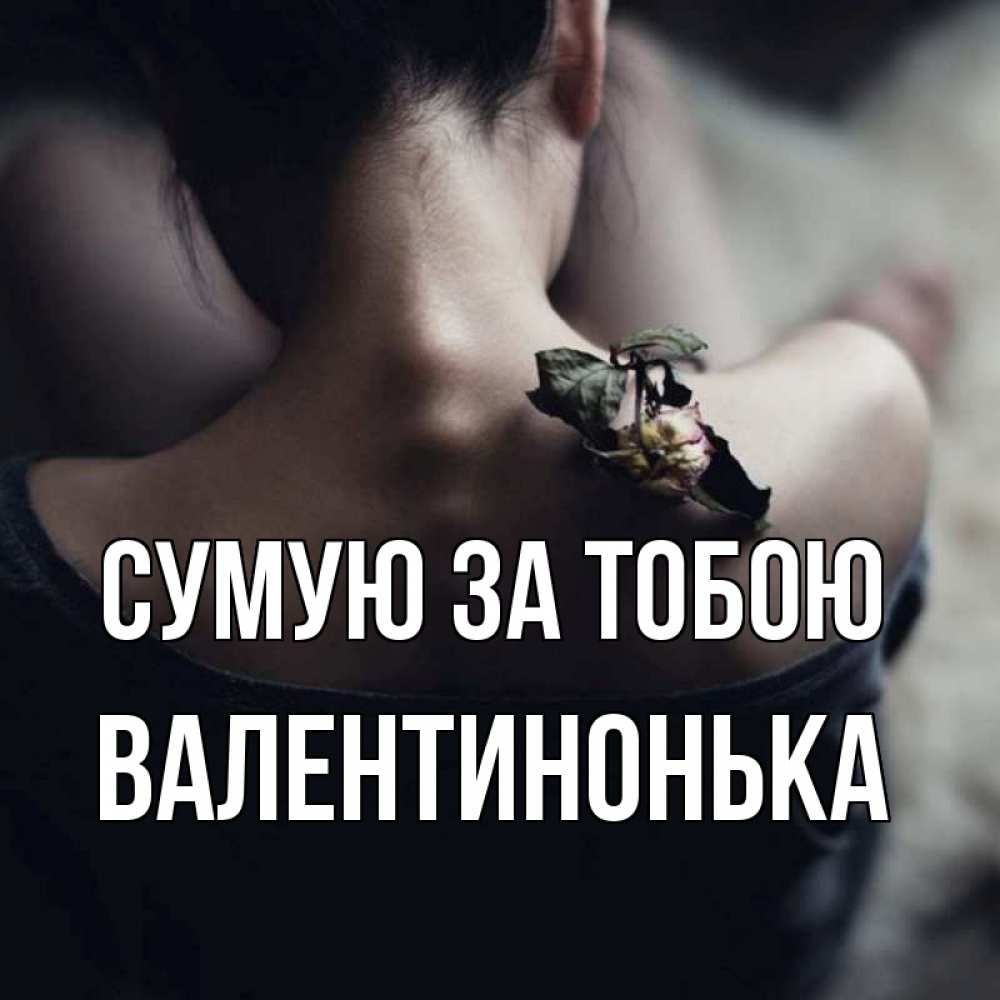 Открытка на каждый день з підписом, Валентинонька Сумую за тобою засох цветок Прикольна листівка з побажанням онлайн скачати безкоштовно 
