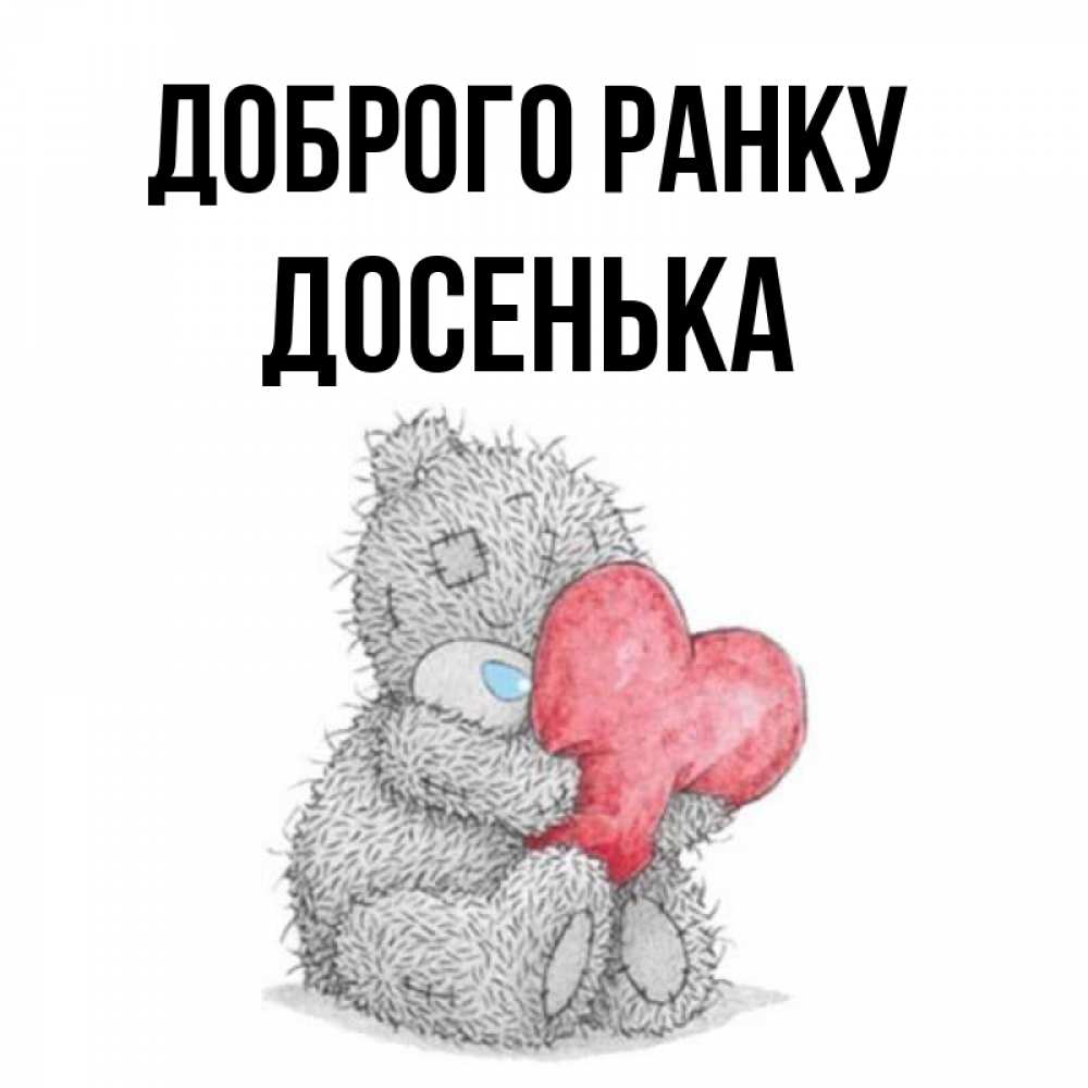 Открытка на каждый день з підписом, Досенька Доброго ранку плюшевые игрушки Прикольна листівка з побажанням онлайн скачати безкоштовно 
