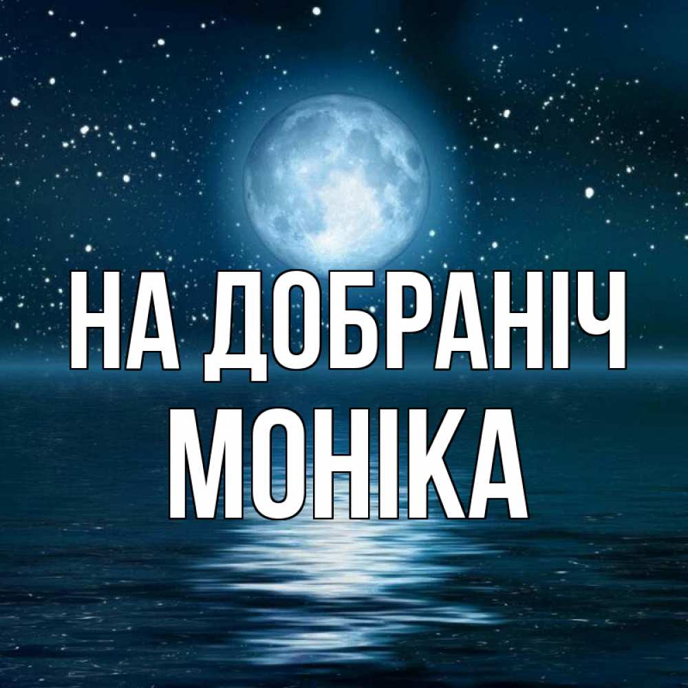 Открытка на каждый день з підписом, Моніка На добраніч звезды Прикольна листівка з побажанням онлайн скачати безкоштовно 