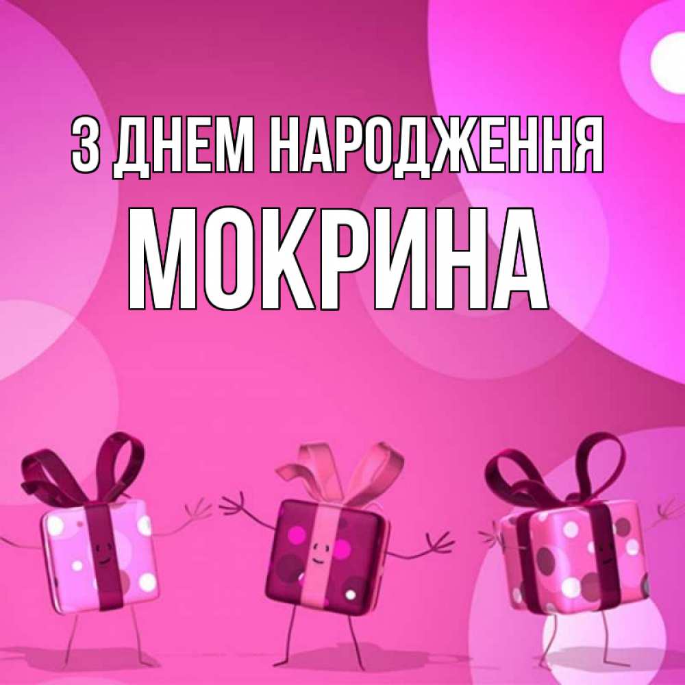 Открытка на каждый день з підписом, Мокрина З Днем народження подарки с ножкам Прикольна листівка з побажанням онлайн скачати безкоштовно 