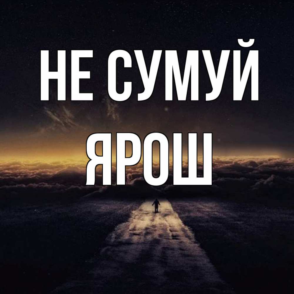 Открытка на каждый день з підписом, Ярош Не сумуй дорога в никуда Прикольна листівка з побажанням онлайн скачати безкоштовно 
