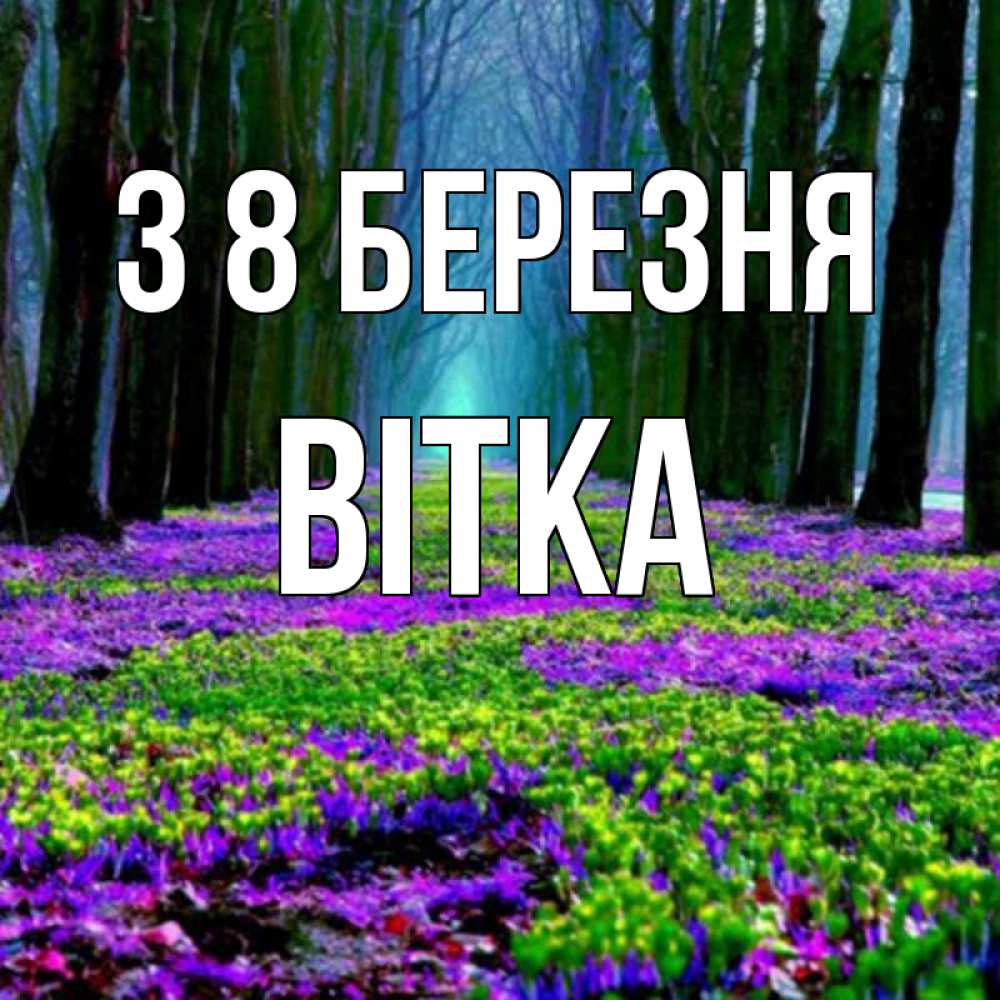 Открытка на каждый день з підписом, Вітка З 8 БЕРЕЗНЯ фиолетовые цветы в лесу 1 Прикольна листівка з побажанням онлайн скачати безкоштовно 